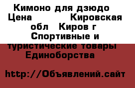 Кимоно для дзюдо › Цена ­ 1 500 - Кировская обл., Киров г. Спортивные и туристические товары » Единоборства   